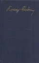 К. Федин. Собрание сочинений в 12 томах. Том 12. Дневники и записные книжки. 1928-1968 - Федин К.А.