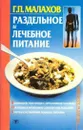 Раздельное и лечебное питание - Малахов Г.П.