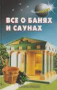 Все о банях и саунах - Самойлов В.С.