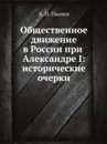 Общественное движение в России при Александре I: исторические очерки - А. Н. Пыпин