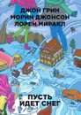 Пусть идет снег - Джон Грин