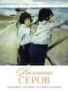 Валентин Серов. Биография, картины, история создания - Орлова Елизавета