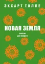 Новая земля. Счастье для каждого - Экхарт Толле