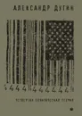 Четвертая политическая теория - Александр Дугин