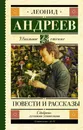 Повести и рассказы - Л. Н. Андреев