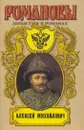 Алексей Михайлович. Касимовская невеста. Гораздо тихий государь. На изломе - Соловьев В.С.,Шильдкрет К.Г.,Зарин А.Е.