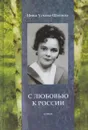 С любовью к России - Ускова-Шонина Н.И.