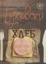 Хлеб с ветчиной - Буковски Ч.