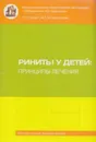 Риниты у детей. Принципы лечения - Радциг Е.Ю., Богомильский М.Р.