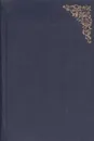 Рославлев, или Русские в 1812 году - Загоскин М.Н.