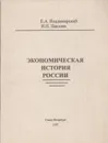 Экономическая история России - Владимирская Е.А., Павлова И.П.