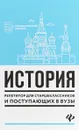 История. Репетитор для старшеклассников и поступающих в вузы - С. И. Самыгин, П. С. Самыгин, В. В. Касьянов