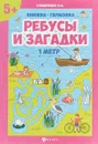 Ребусы и загадки - Субботина Е.А.