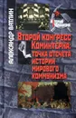 Второй конгресс Коминтерна. Точка отсчета истории мирового коммунизма - Александр Ватлин