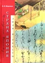 Страна Япония. Люди и тексты - А.Н.Мещеряков