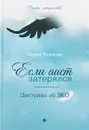 Если аист затерялся... Доступно об ЭКО - М. В. Якимова