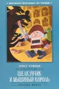 Щелкунчик и Мышиный король - Эрнст Гофман