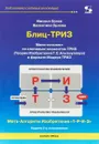 Библиотека создания инноваций. Блиц-ТРИЗ Мини-конспект по ключевым элементам ТРИЗ Издание 2-е исправленное. - М. Орлов , В. Орлова