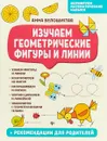 Изучаем геометрические фигуры и линии - А. В. Белошистая