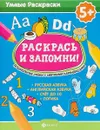 Раскрась и запомни! Дошкольные уроки с цветными карандашами - Морозова О.