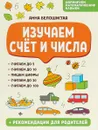 Изучаем счет и числа - А. В. Белошистая
