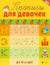 Прописи для девочек - Сычева Г.Н.