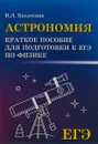 Астрономия. Краткое пособие для подготовке к ЕГЭ по физике - И. Л. Касаткина