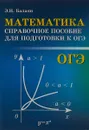 ОГЭ. Математика. Справочное пособие для подготовки к ОГЭ - Э. Н. Балаян