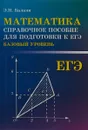 ЕГЭ. Математика. Справочное пособие для подготовки к ЕГЭ (базовый уровень) - Э. Н. Балаян
