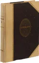 Стендаль. Собрание сочинений. Том 6. Анри Брюлар. Воспоминания эгоиста. Автобиографические заметки - Стендаль