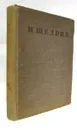 Н. Щедрин. (М.Е. Салтыков). Письма. Книга первая. Полное собрание сочинений. Том XVIII - Н. Щедрин