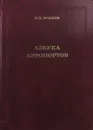 Азбука аэропортов - В.Н. Иванов
