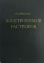 Электрохимия растворов - Н.А. Измайлов