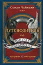 Путеводитель по школе Добра и Зла - Соман Чайнани