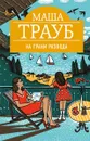 На грани развода - Маша Трауб