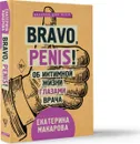 Bravo, penis! Об интимной жизни глазами врача - Макарова Екатерина