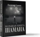 Большая книга Шамана - Серкин Владимир Павлович