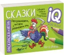 Готовимся к школе. Сказки. Раскраска-игра (мини) - Е. Н. Куликова, О. А. Самусенко