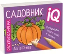 Готовимся к школе. Садовник. Раскраска-игра (мини) - Е. Н. Куликова, О. А. Самусенко