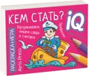 Готовимся к школе. Кем стать? Раскраска-игра (мини) - Е. Н. Куликова, О. А. Самусенко