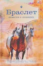 Браслет. Повести о лошадях - Л. В. Брандт, П. А. Ширяев