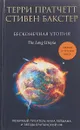 Бесконечная утопия - Терри Пратчетт, Стивен Бакстер