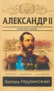 Александр II. 