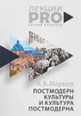 Постмодерн культуры и культура постмодерна. Лекции по теории культуры - А. В. Марков