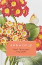 Алый Первоцвет неуловим - Эмма Орци