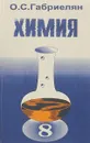 химию  8 класс - О. С. Габриелян