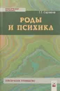 Роды и психика. Практическое руководство - Т. Т. Сорокина