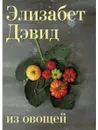 Набор из 2 книг Кулинария в подарок Анн-Софи Пик Вкус Франции - Особые случаи и Дэвид Э. Из овощей - Дэвид Элизабет