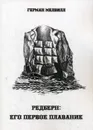 Редберн. Его первое плавание - Герман Мелвилл
