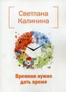 Времени нужно дать время - С. Д. Калинина